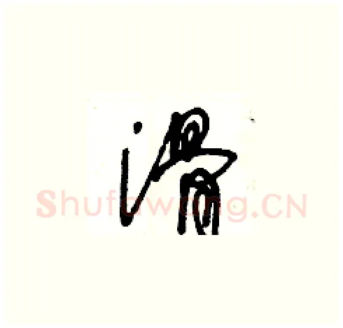滑硬笔草书写法,摘自王冬龄硬笔书法字帖