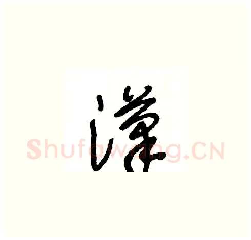 漢硬笔草书写法,摘自王冬龄硬笔书法字帖