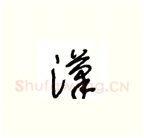漢硬笔草书写法,摘自王冬龄硬笔书法字帖