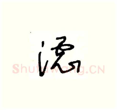 濾硬笔草书写法,摘自王冬龄硬笔书法字帖