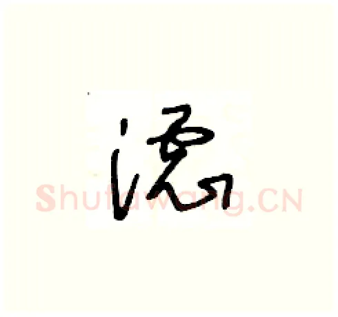 濾硬笔草书写法,摘自王冬龄硬笔书法字帖