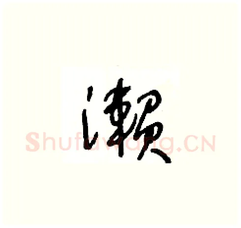 瀨硬笔草书写法,摘自王冬龄硬笔书法字帖