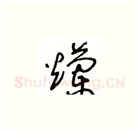 爛硬笔草书写法,摘自王冬龄硬笔书法字帖
