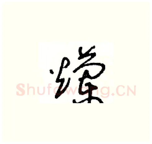 爛硬笔草书写法,摘自王冬龄硬笔书法字帖