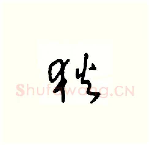 狄硬笔草书写法,摘自王冬龄硬笔书法字帖