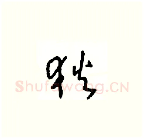 狄硬笔草书写法,摘自王冬龄硬笔书法字帖