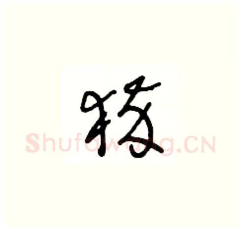 猝硬笔草书写法,摘自王冬龄硬笔书法字帖