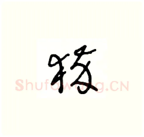 猝硬笔草书写法,摘自王冬龄硬笔书法字帖
