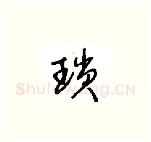 瑣硬笔草书写法,摘自王冬龄硬笔书法字帖