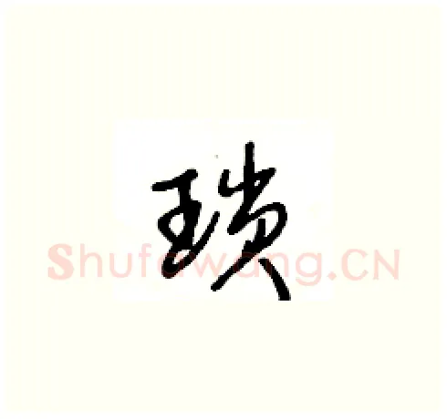 瑣硬笔草书写法,摘自王冬龄硬笔书法字帖