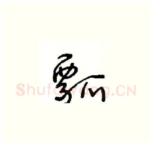 瓢硬笔草书写法,摘自王冬龄硬笔书法字帖