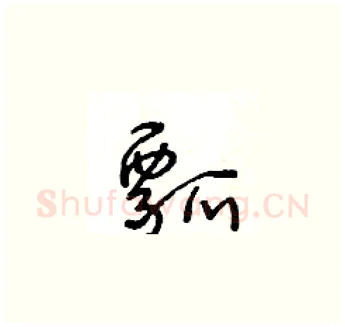 瓢硬笔草书写法,摘自王冬龄硬笔书法字帖