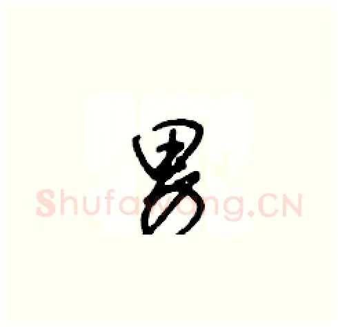 男硬笔草书写法,摘自王冬龄硬笔书法字帖