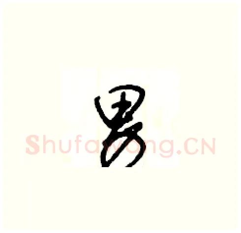 男硬笔草书写法,摘自王冬龄硬笔书法字帖