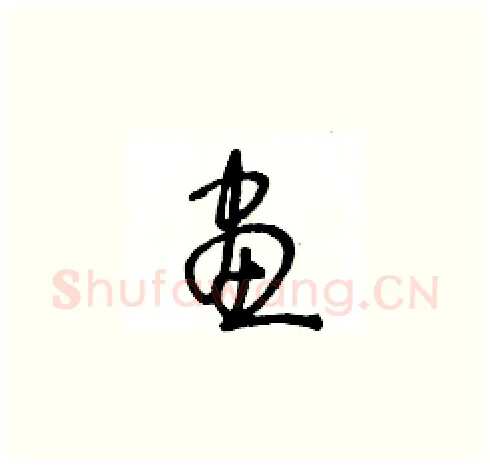 畫硬笔草书写法,摘自王冬龄硬笔书法字帖