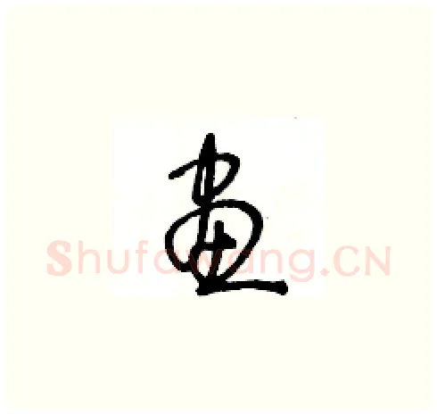 畫硬笔草书写法,摘自王冬龄硬笔书法字帖
