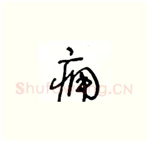 痈硬笔草书写法,摘自王冬龄硬笔书法字帖