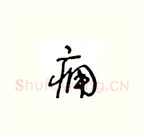 痈硬笔草书写法,摘自王冬龄硬笔书法字帖