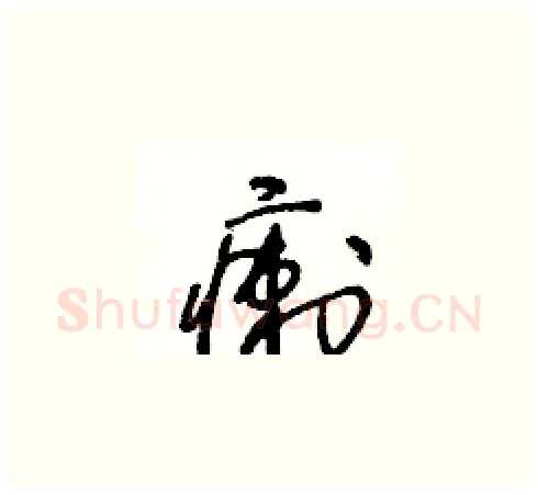 瘌硬笔草书写法,摘自王冬龄硬笔书法字帖