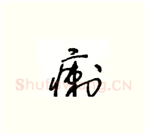 瘌硬笔草书写法,摘自王冬龄硬笔书法字帖