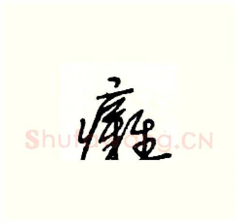 癱硬笔草书写法,摘自王冬龄硬笔书法字帖