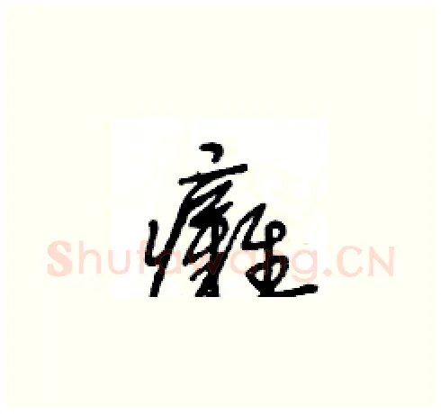 癱硬笔草书写法,摘自王冬龄硬笔书法字帖