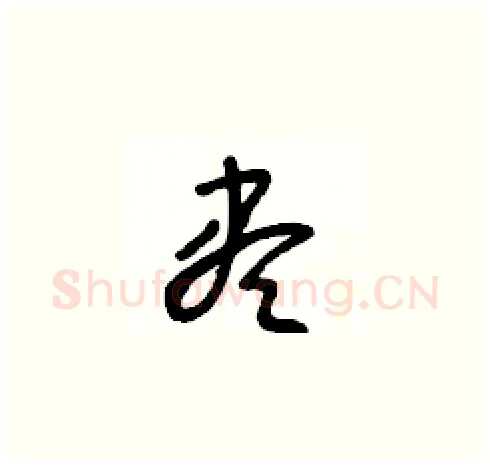 盡硬笔草书写法,摘自王冬龄硬笔书法字帖