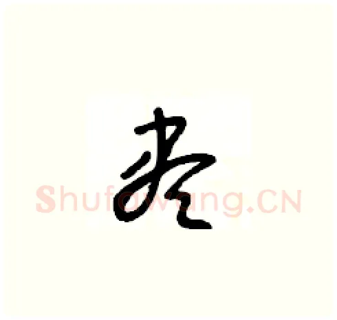 盡硬笔草书写法,摘自王冬龄硬笔书法字帖