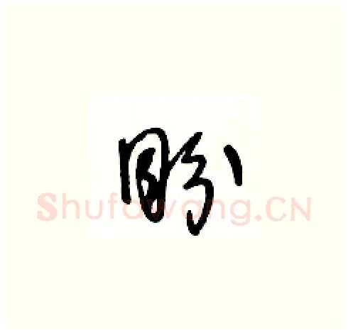 盼硬笔草书写法,摘自王冬龄硬笔书法字帖
