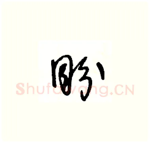 盼硬笔草书写法,摘自王冬龄硬笔书法字帖