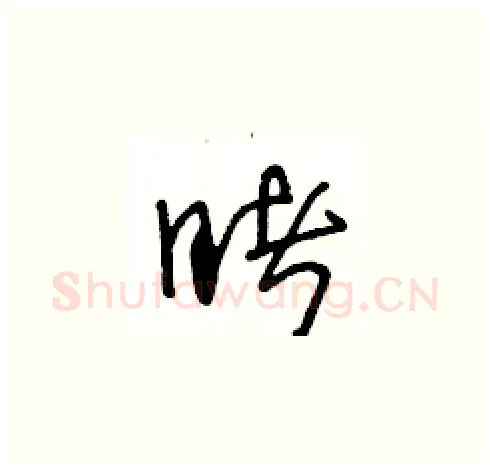 睹硬笔草书写法,摘自王冬龄硬笔书法字帖