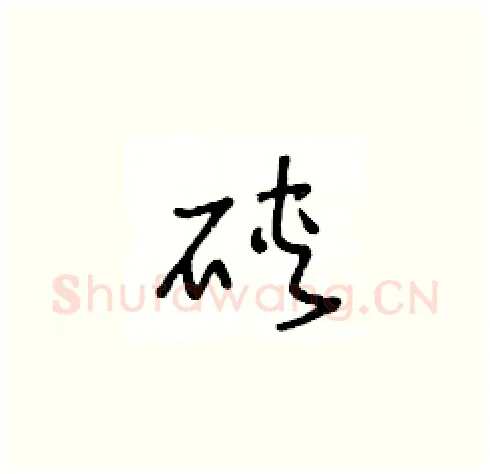 硖硬笔草书写法,摘自王冬龄硬笔书法字帖