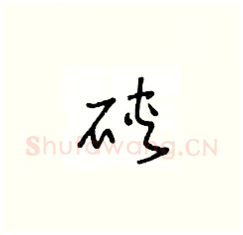 硖硬笔草书写法,摘自王冬龄硬笔书法字帖