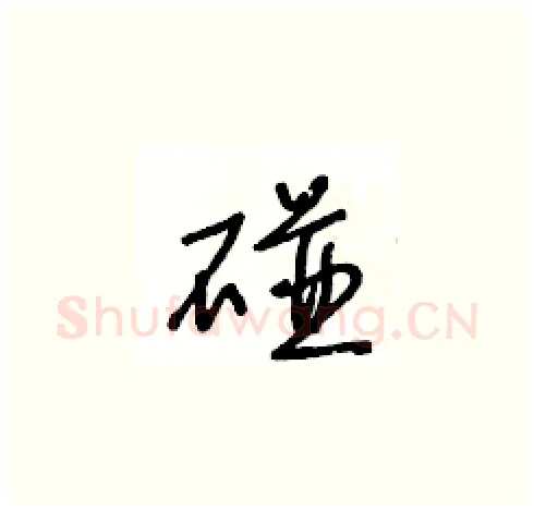 碰硬笔草书写法,摘自王冬龄硬笔书法字帖