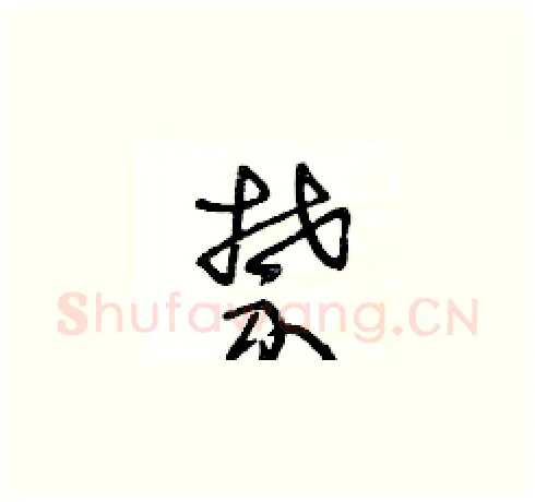 禁硬笔草书写法,摘自王冬龄硬笔书法字帖