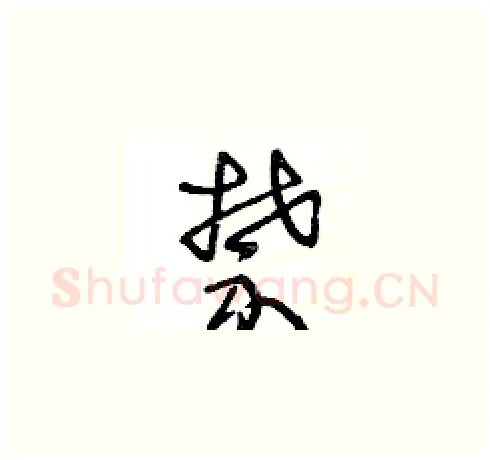 禁硬笔草书写法,摘自王冬龄硬笔书法字帖