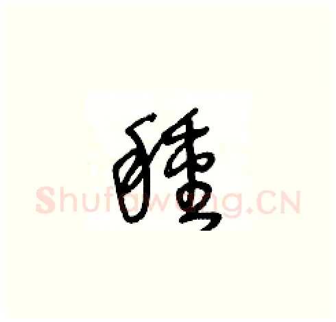 種硬笔草书写法,摘自王冬龄硬笔书法字帖