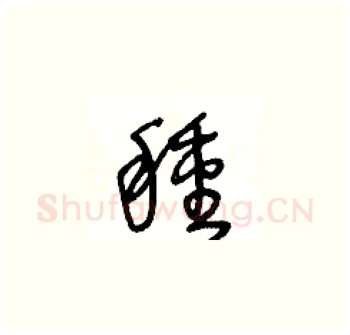 種硬笔草书写法,摘自王冬龄硬笔书法字帖