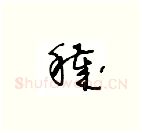 穢硬笔草书写法,摘自王冬龄硬笔书法字帖
