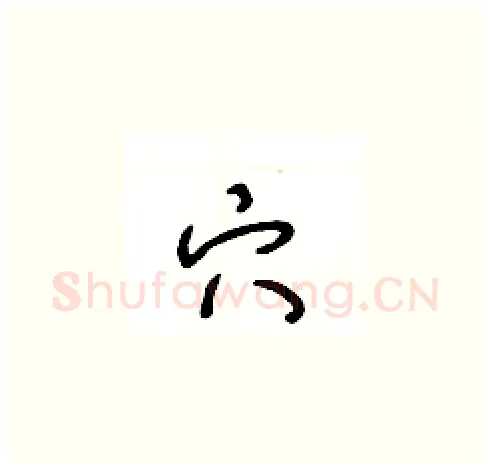 穴硬笔草书写法,摘自王冬龄硬笔书法字帖