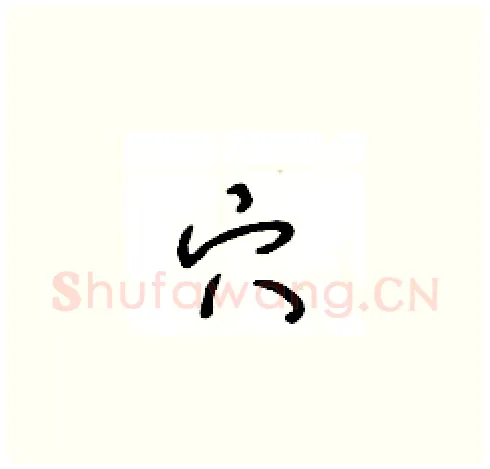 穴硬笔草书写法,摘自王冬龄硬笔书法字帖