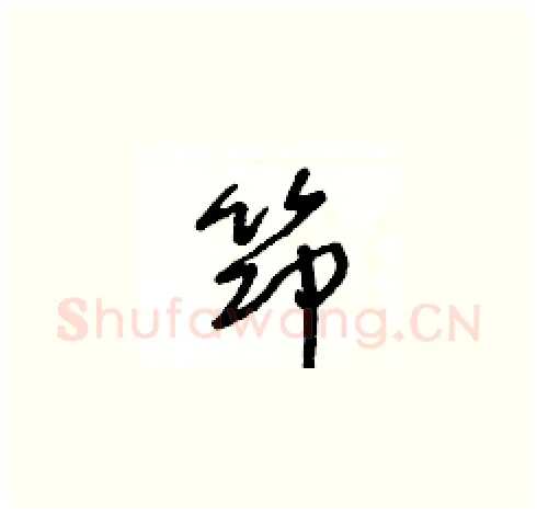笻硬笔草书写法,摘自王冬龄硬笔书法字帖