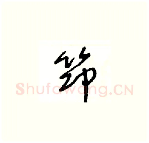 笻硬笔草书写法,摘自王冬龄硬笔书法字帖