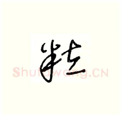 粒硬笔草书写法,摘自王冬龄硬笔书法字帖