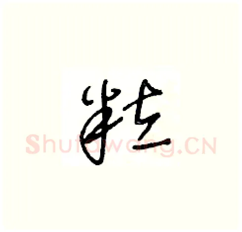粒硬笔草书写法,摘自王冬龄硬笔书法字帖