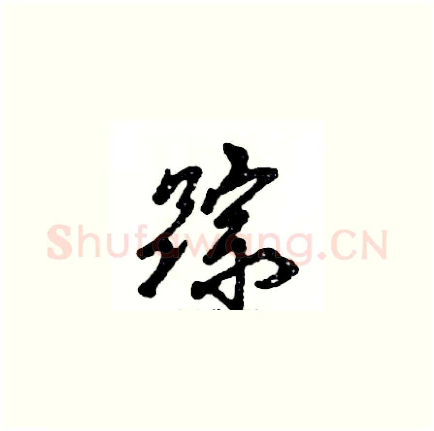 踪硬笔草书写法,摘自张恒成硬笔书法字帖