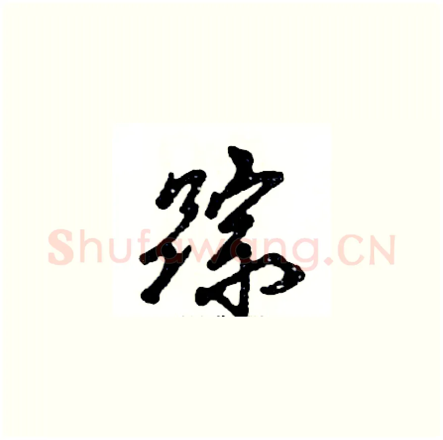 踪硬笔草书写法,摘自张恒成硬笔书法字帖