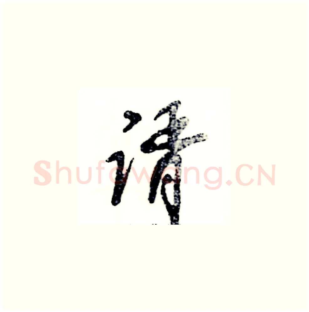 谞硬笔草书写法,摘自张恒成硬笔书法字帖