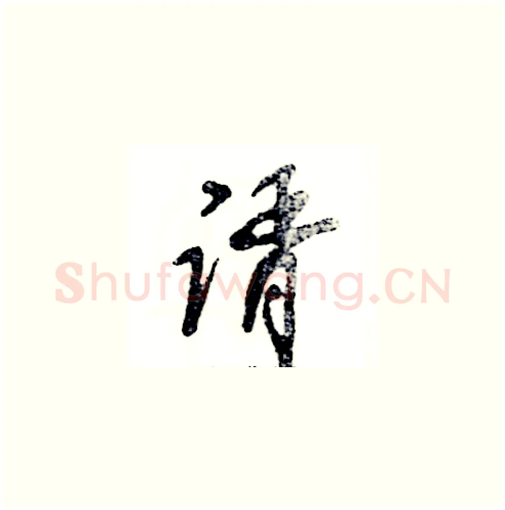 谞硬笔草书写法,摘自张恒成硬笔书法字帖