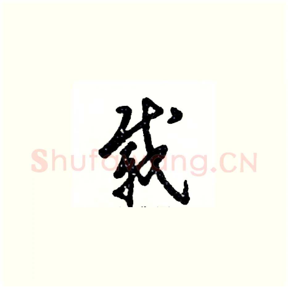 载硬笔草书写法,摘自张恒成硬笔书法字帖